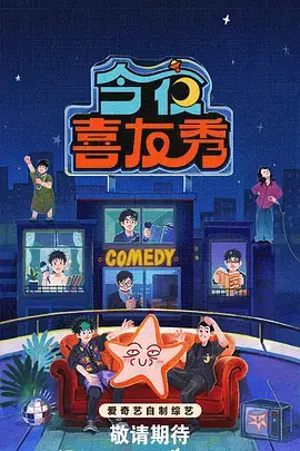 作品图鉴卡片：夜话制图室综艺封面